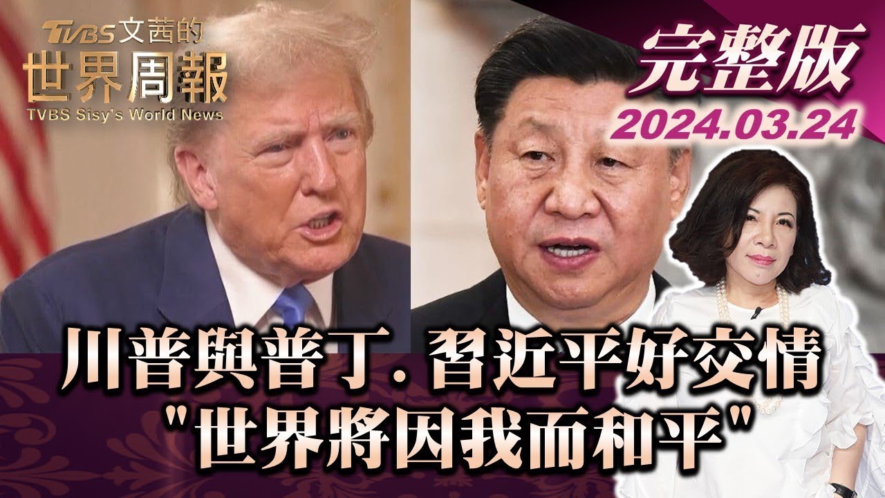 【完整版上集20240324】川普與普丁.習近平好交情 "世界將因我而和平" TVBS文茜的世界周報 20240324