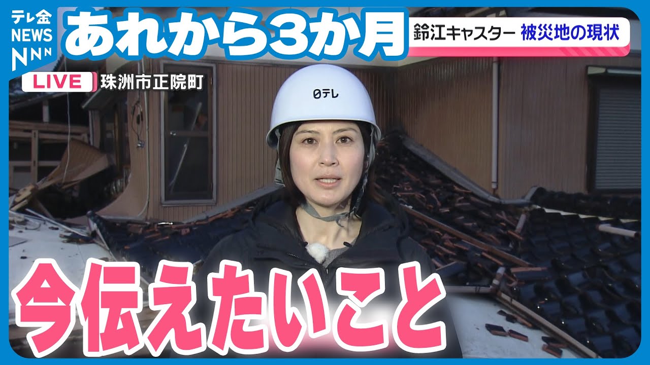 【中継】「今こそ能登に大きな力を…」ニュースevery.鈴江キャスターが見た今の被災地