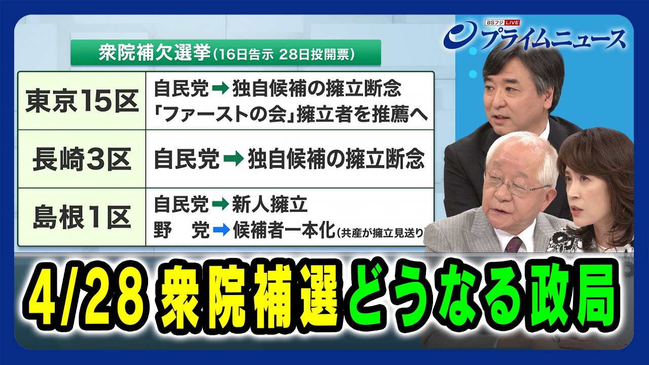 【岸田首相の解散戦略は】4.28衆院補選 どうなる政局 田﨑史郎×林尚行×岩田明子 2024/4/5放送＜後編＞