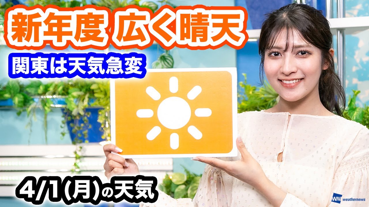 お天気キャスター解説 あす 4月1日(月)の天気　新年度スタートは広く晴天　関東は天気急変に注意
