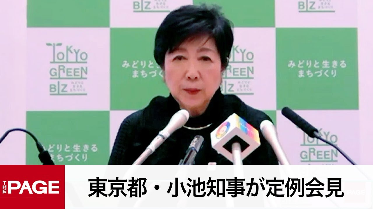 東京都・小池知事が定例会見（2024年4月5日）
