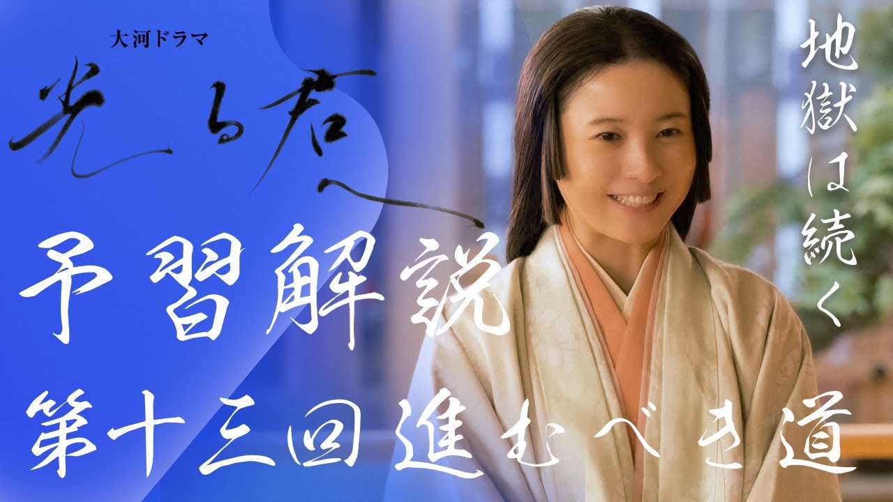＜光る君へ＞第13回 予習解説：前回から4年経過、しかし苦難（地獄）は続く…＜進むべき道＞