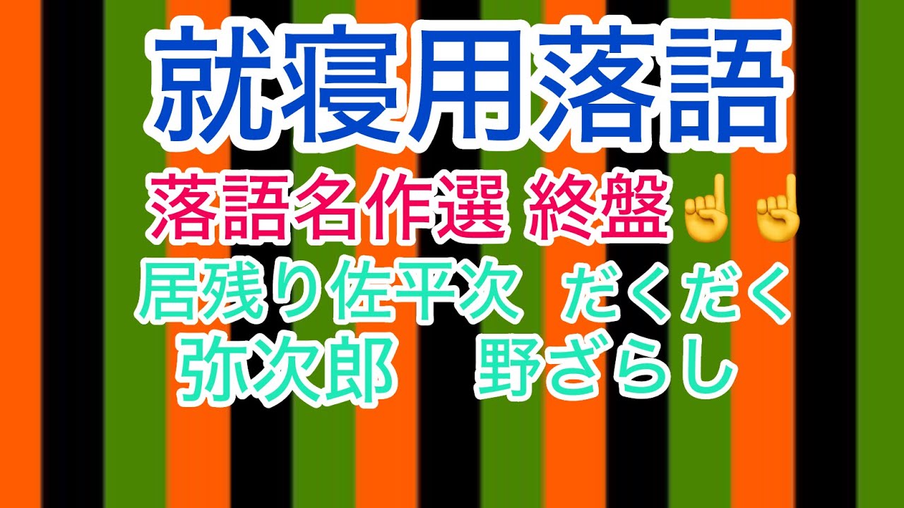 【就寝用・快眠用落語 vol28】終盤☝️☝️落語選   居残り佐平次　だくだく　弥次郎　野ざらし　#快眠 #就寝 #sleeping #落語 #名作