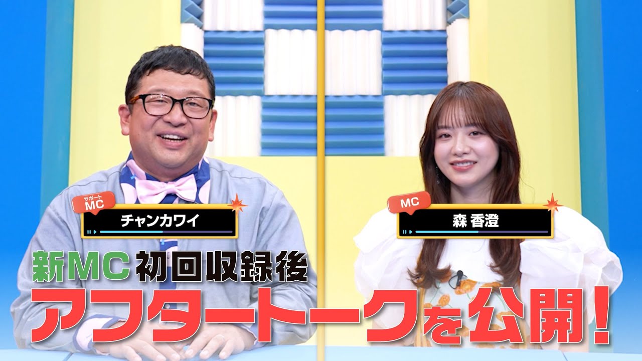 【DAM CHANNEL】新MC森香澄さん＆サポートMC・チャンカワイさん 初回収録後のアフタートーク！