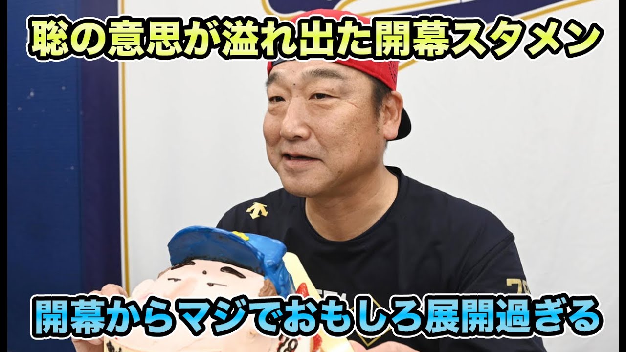 【悔やまれる3点目】宮城がピンチで近藤山川連続三振など開幕戦から面白すぎる展開に!! 開幕戦を`1/143`と考える聡の決断が名将過ぎる【オリックスバファローズ】