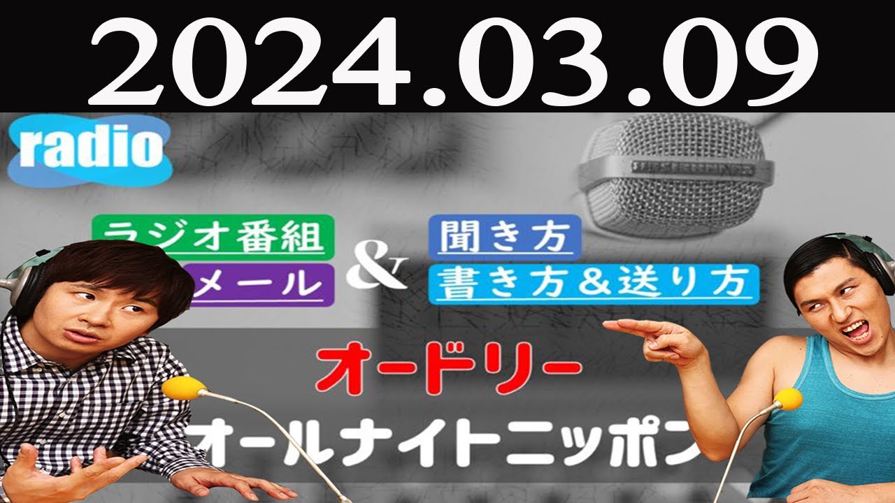 オードリーのオールナイトニッポン  2024 年03月09日
