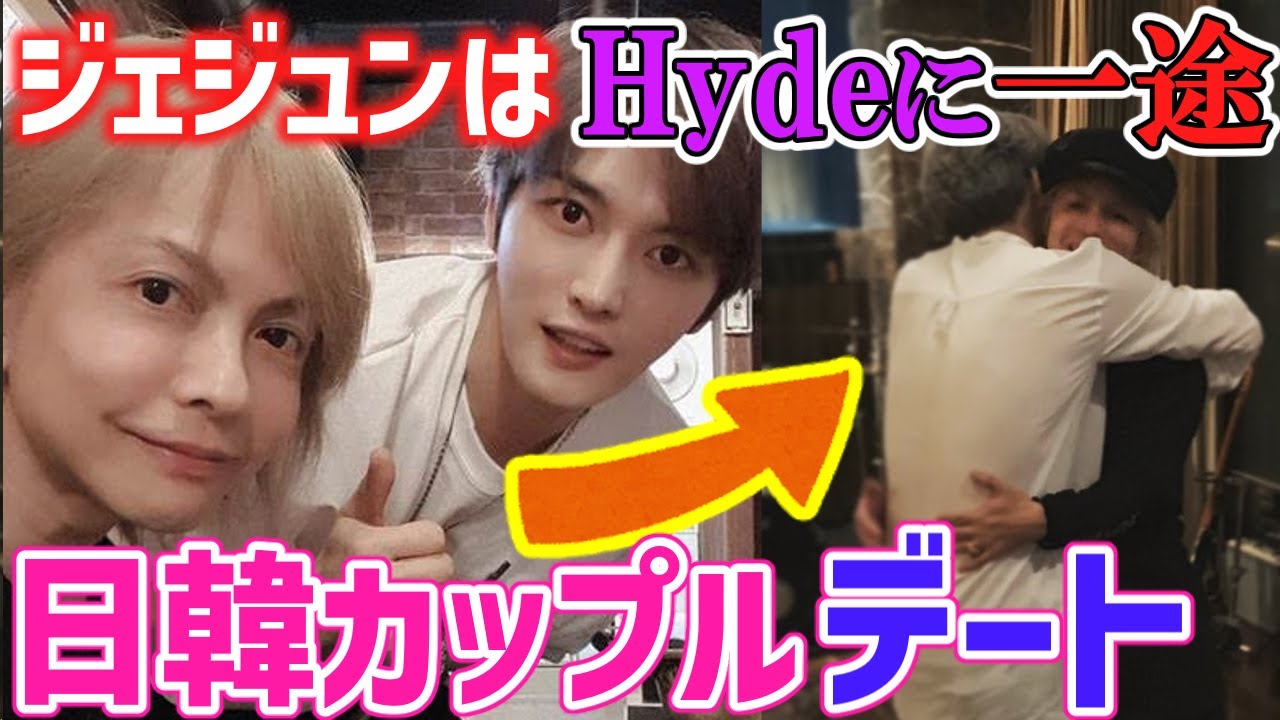 日韓の架け橋💖ジェジュンはHydeに一途❣❣HydeのK-POPからの人気がヤバすぎる❣❣