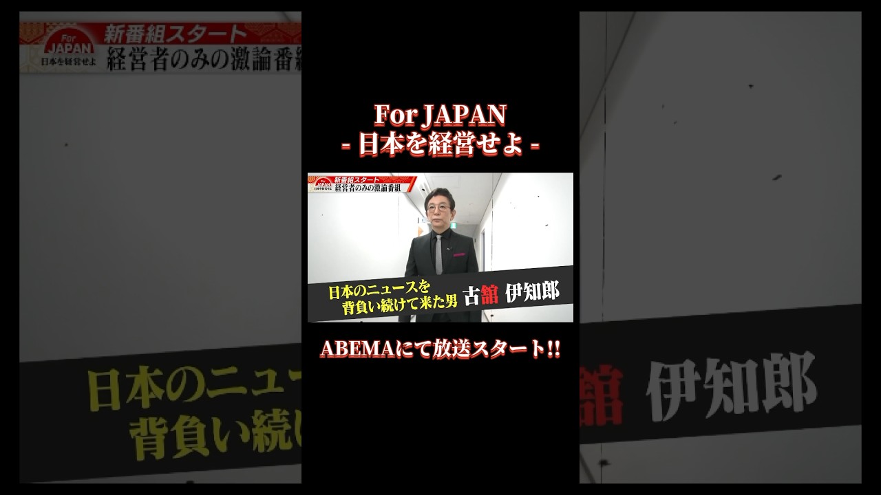 【For JAPAN #1「教育とは経営である」】ABEMA新番組スタート！#forjapan #abema #shorts