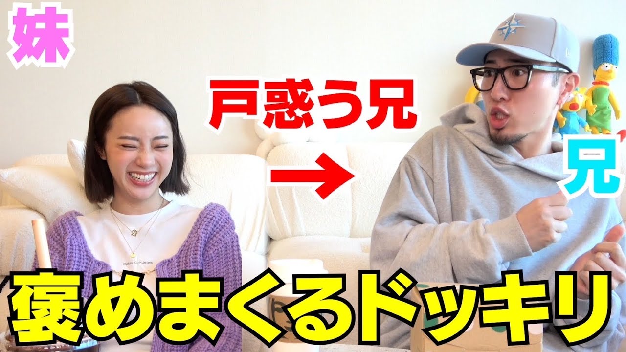【ドッキリ】妹が兄の事をずっと褒めまくったら兄はどうなる⁉︎