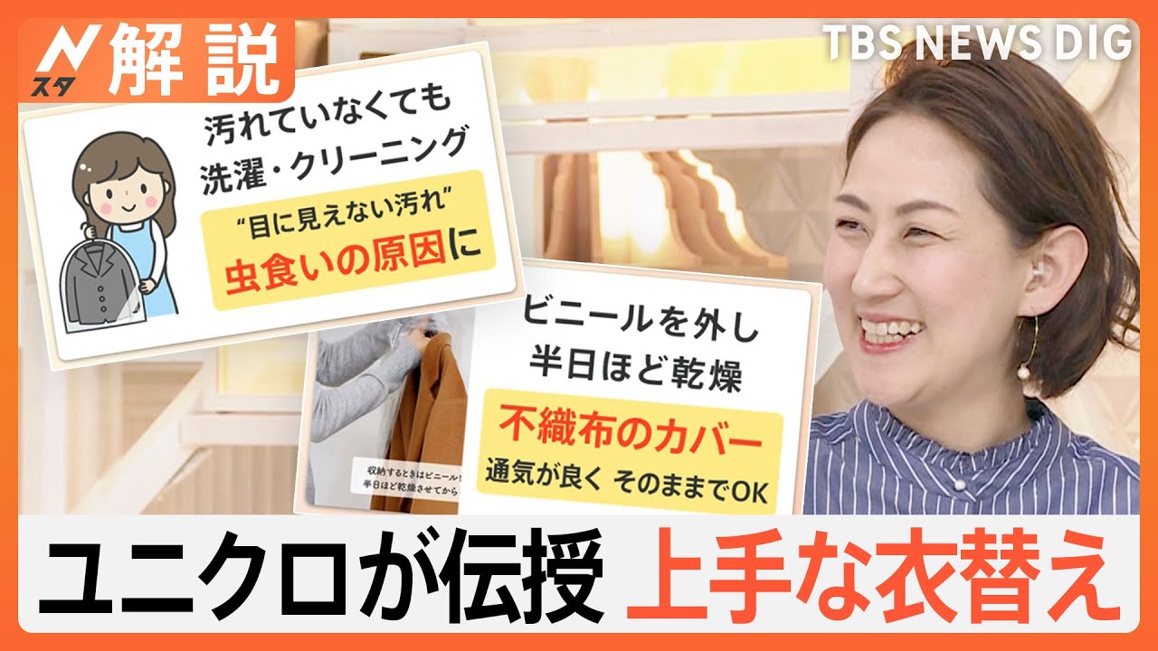“不要な服”は百貨店へ 最大9000円分お得に、ユニクロが伝授 上手な衣替え、厚手の冬服どうする？【Nスタ解説】｜TBS NEWS DIG