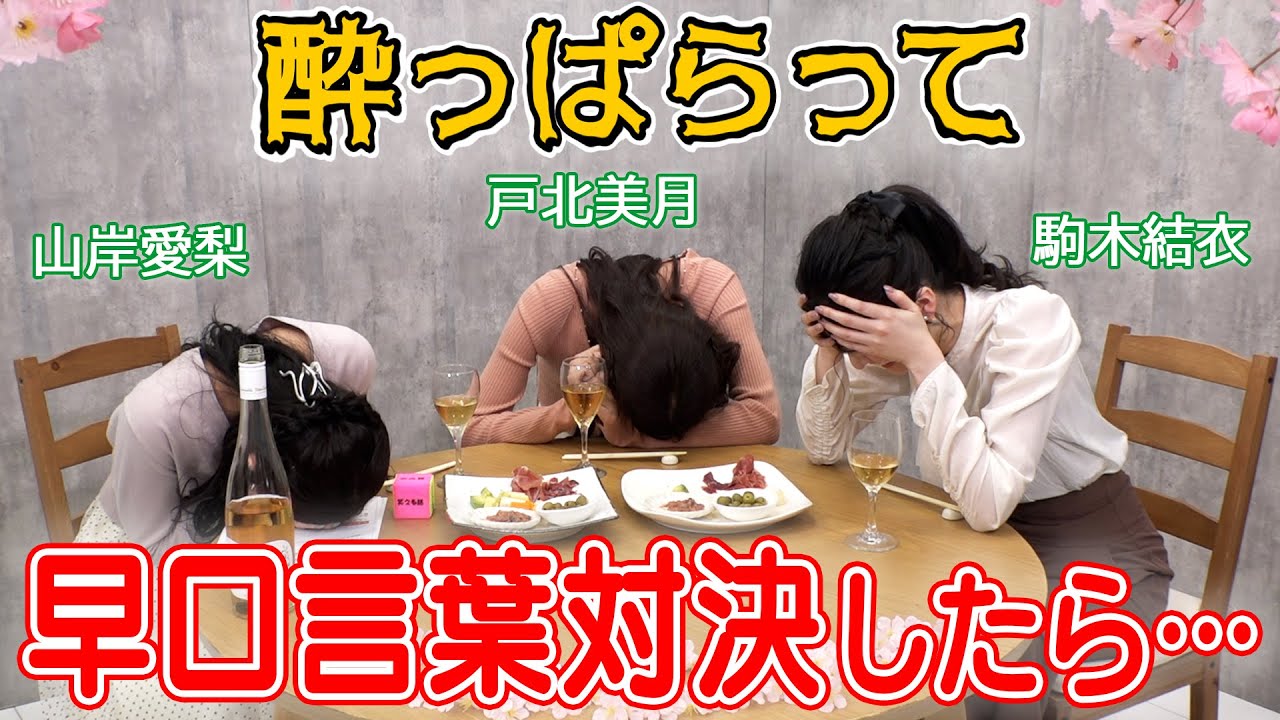 ウェザーニュースキャスターなら少々酔っていても早口言葉が言えるでしょう!? お酒大好きお天気お姉さんがお花見トークPart3【山岸愛梨】【駒木結衣】【戸北美月】【ウェザーニュース】