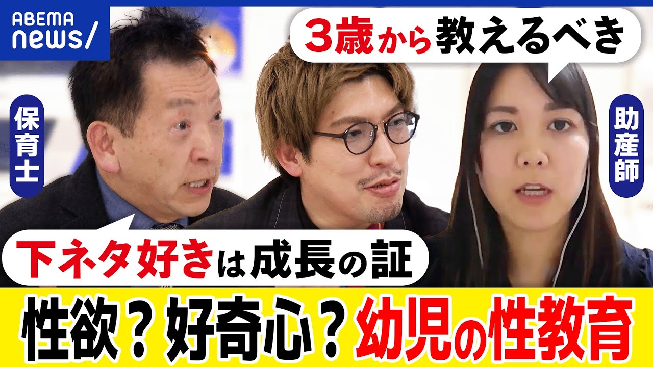 【性教育】幼児にも必要？おちんちんとおっぱいになぜ興味？異性のカラダを知るとは？親はどう教えるべき？｜アベプラ