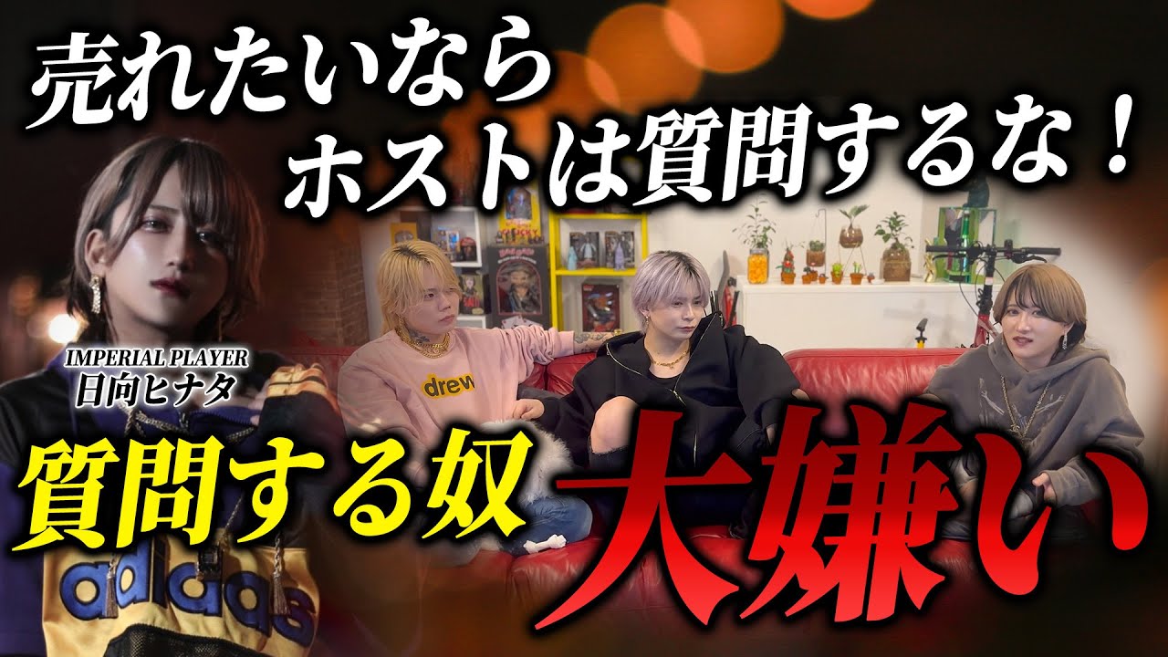 4年連続億売りホストがどうしても言いたい！日向ヒナタが質問を嫌うその理由とは…⁉