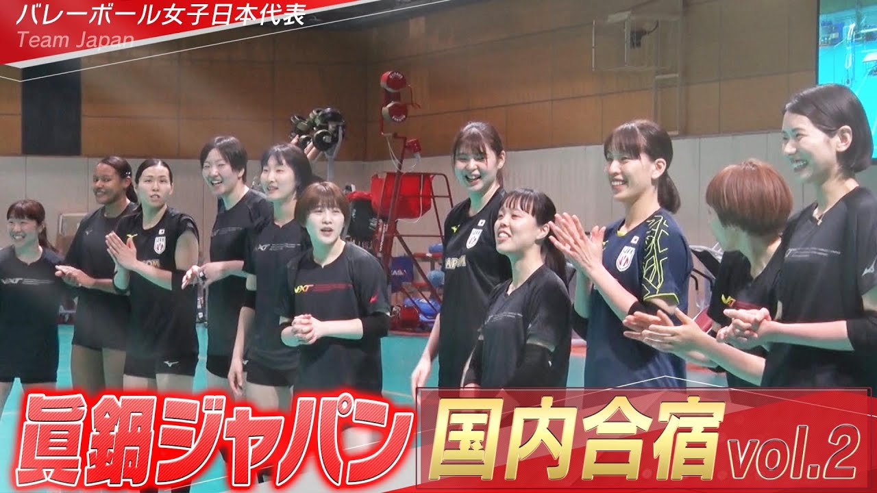 【眞鍋ジャパン】バレーボール女子日本代表 チーム合宿 vol.2【5月16日開幕！ネーションズリーグ】
