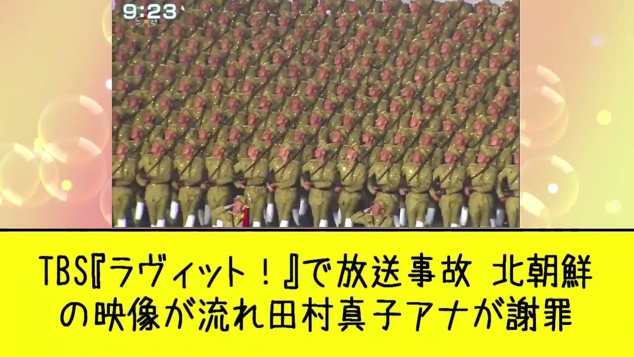 TBS『ラヴィット！』で放送事故　北朝鮮の映像が流れ田村真子アナが謝罪