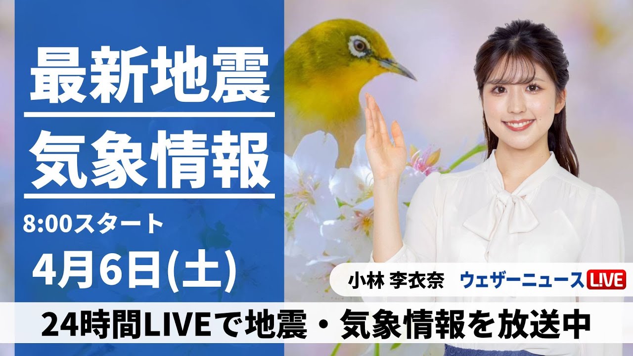 【LIVE】最新気象・地震情報 2024年4月6日(土)／日本海側は晴れてお花見日和　太平洋側は雨の所も〈ウェザーニュースLiVEサンシャイン・小林李衣奈〉
