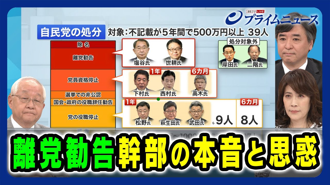 【処分の舞台裏は】「離党勧告」幹部の本音と思惑 田﨑史郎×林尚行×岩田明子 2024/4/5放送＜前編＞