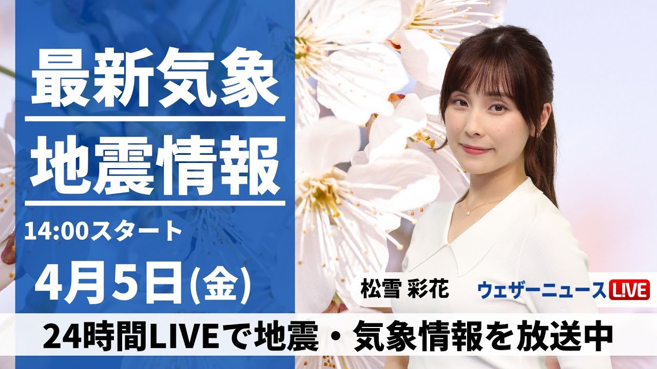 【LIVE】最新気象・地震情報 2024年4月5日(金)／関東や西日本太平洋側の所々で雨　北日本は穏やかな晴天〈ウェザーニュースLiVEアフタヌーン・松雪彩花〉