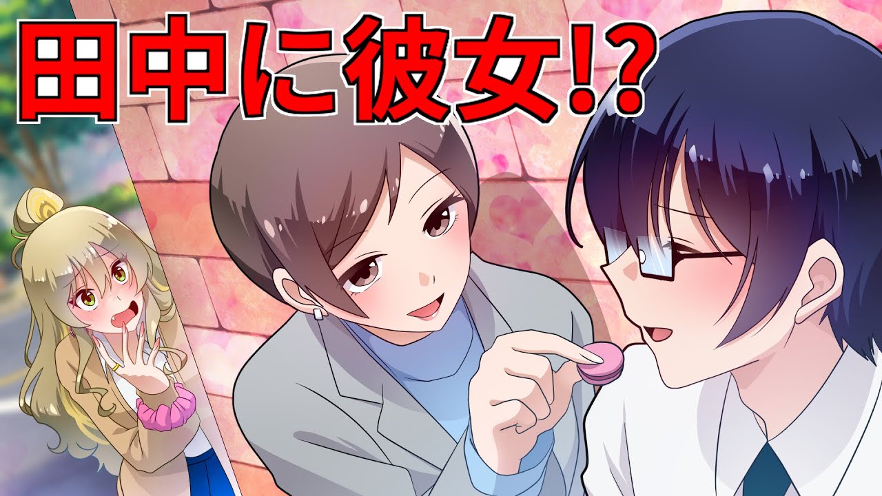 【アニメ】インキャ男子に彼女が...!【漫画動画】【ギャルすぎ！】