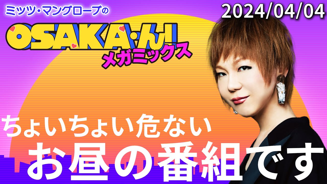 【公式】ミッツ・マングローブのOSAKA'ん!メガミックス #1