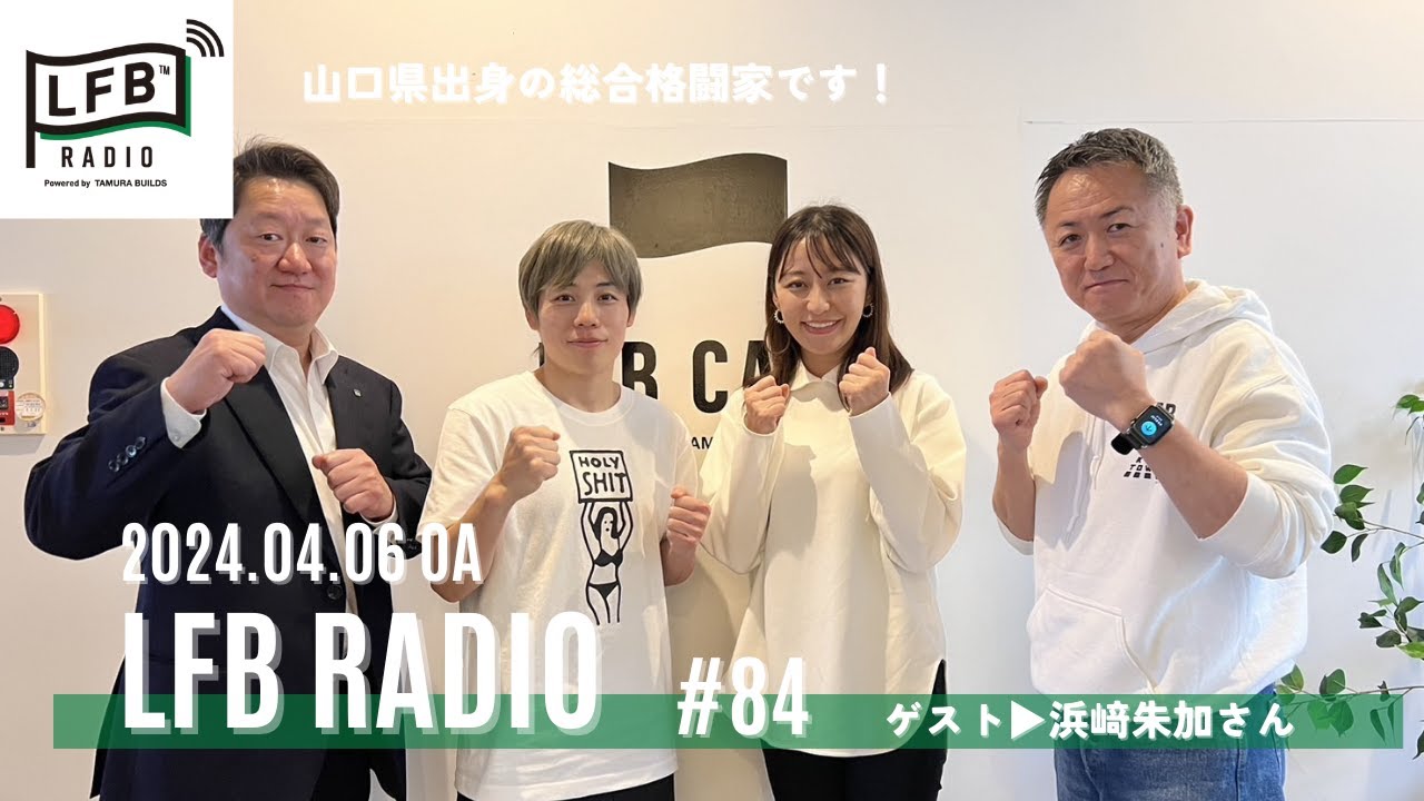 【LFB RADIO】ゲスト：浜﨑朱加さん #84