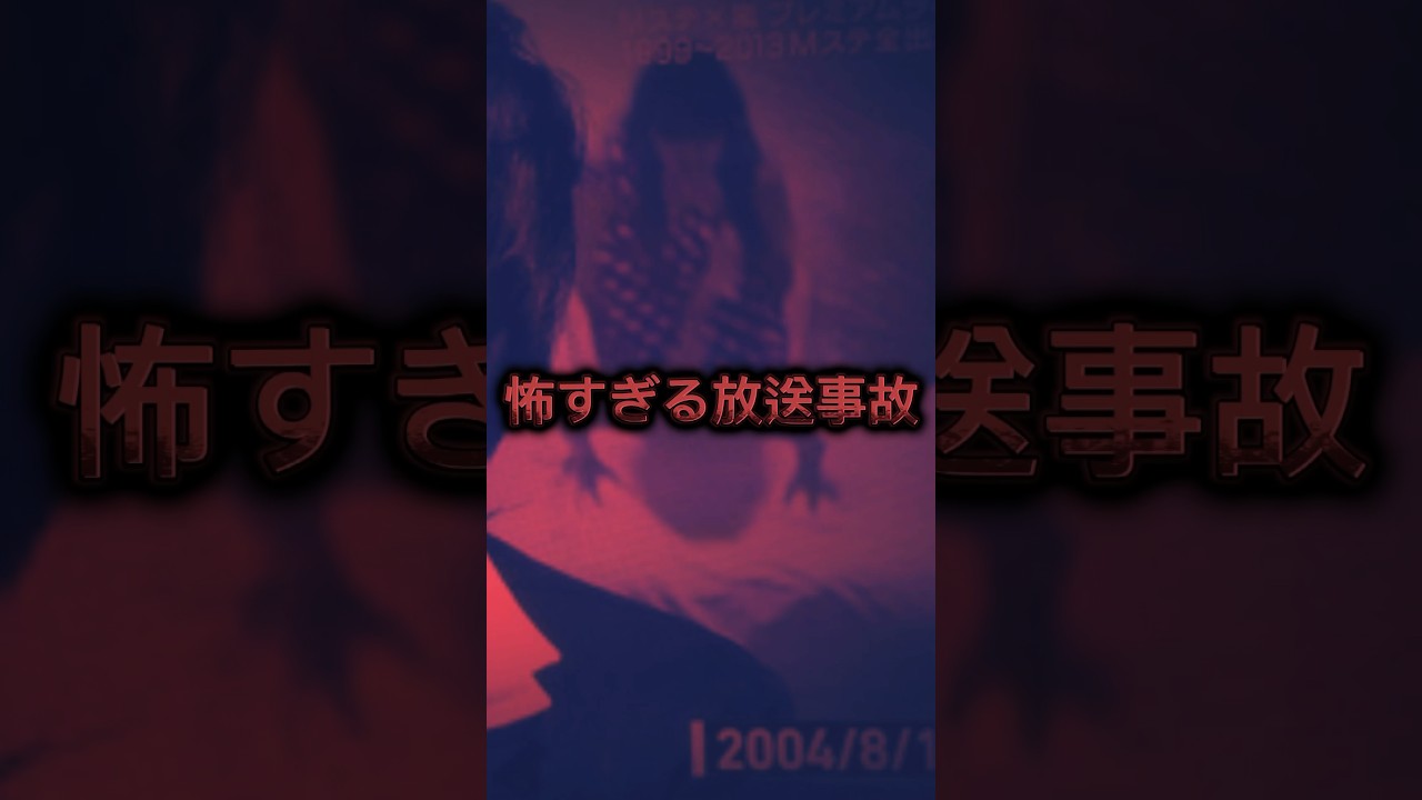 【Mステ】怖すぎる放送事故#youtubeshorts