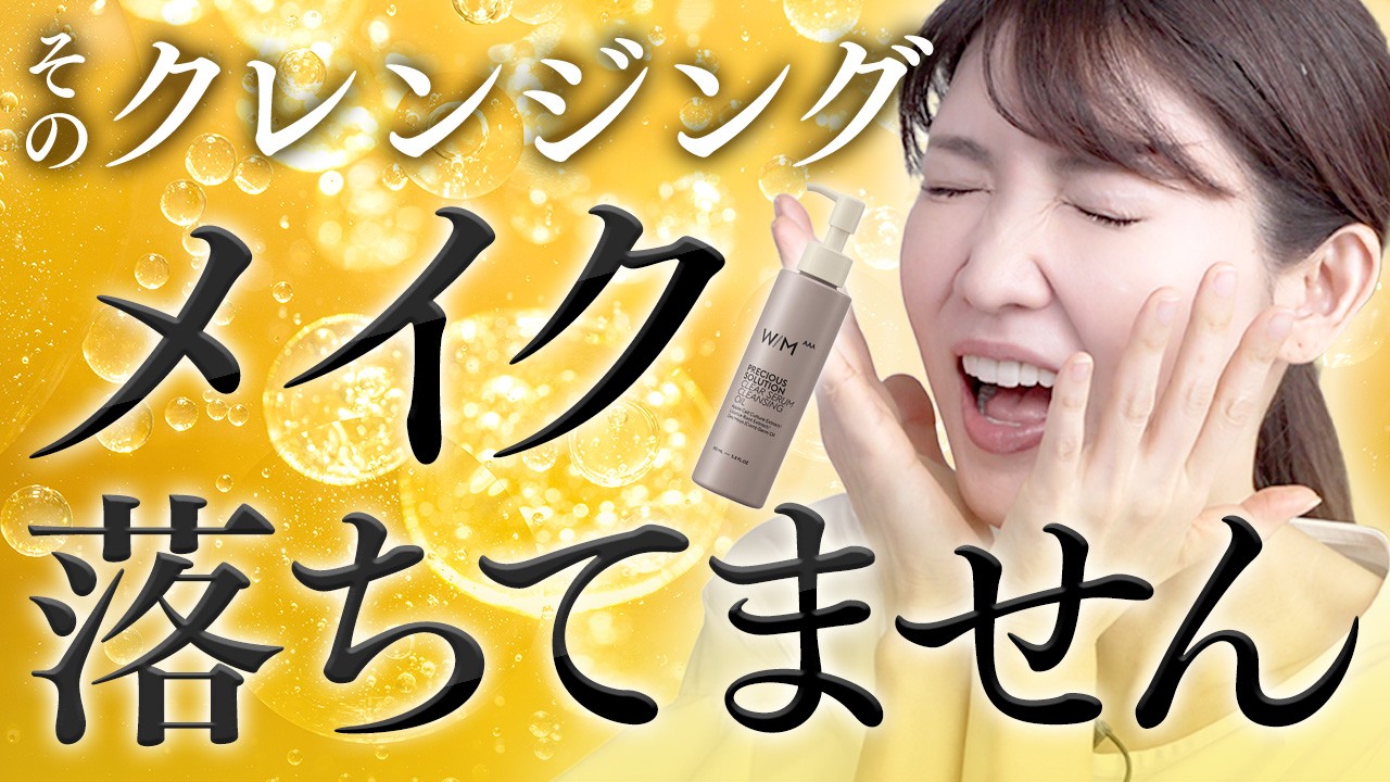 【危険】そのクレンジングではメイク落ちてません。クレンジングオイルの新常識を紹介します