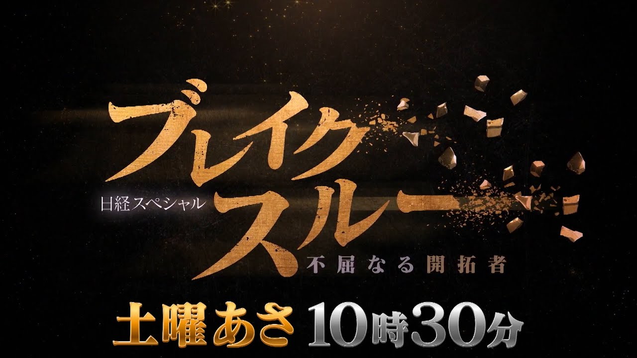 ブレイクスルー　毎週土曜 朝10時30分【番宣】