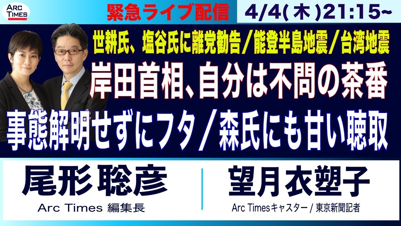 【自民裏金で処分／岸田首相、自分は不問の茶番／事実解明せずふたフタ／森氏には大甘聴取／能登半島地震／台湾地震】4/4(木) 21:15~ 緊急ライブ