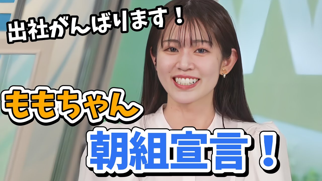 【青原桃香】ももちゃん朝組へ！夜型のももちゃんまずは出社を目標とする【ウェザーニュース切り抜き】