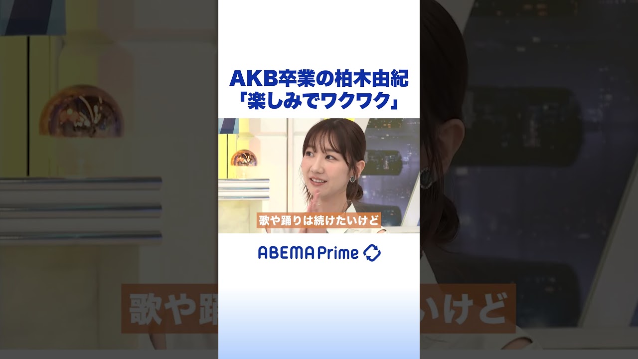 AKB卒業の柏木由紀「楽しみでワクワク」 #アベプラ #shorts
