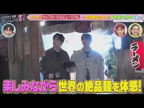 【FANTASTICS】澤本夏輝、堀夏喜、VTRゲスト 超人気!カップヌードルミュージアムへ!日清食品の人気&最新商品の秘密が続々! wwwサスティな！2024年4月6日