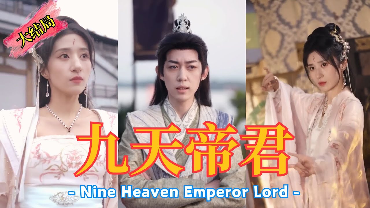 【SUB】劍仙意外穿越成廢柴小子，被所有人羞辱，還遭未婚妻退婚！看他如何一路開掛逆襲，在宗門大典上震驚所有人 《九天帝君》#最火短劇推薦 #短劇全集 #drama #逆襲#男頻#最火短劇推薦#短劇全集
