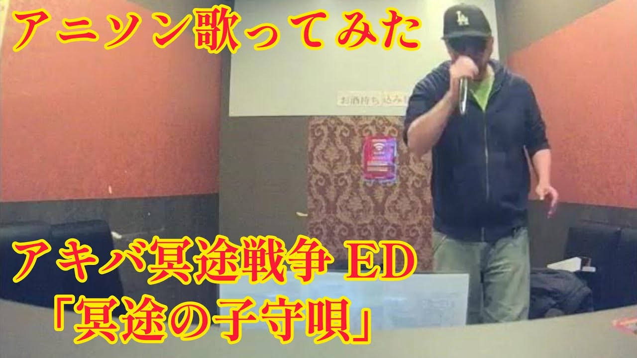 【アニソン歌ってみた】万年嵐子 (CV.佐藤利奈)／冥途の子守唄【うたスキ動画】