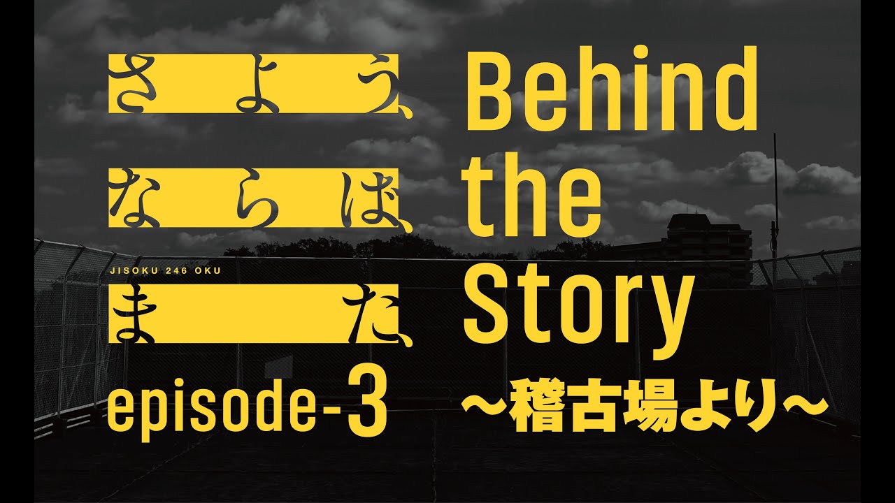 時速246億「さよう、ならば、また、」Behind the story episode-3