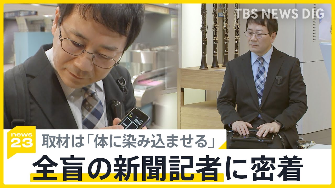 全盲の記者、ひとりじゃないと伝えるため「見えないを可視化」　100年以上の歴史「点字新聞」の取材に密着【news23】｜TBS NEWS DIG