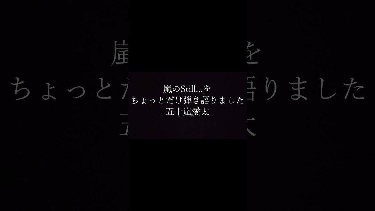 嵐の「Still...」を弾き語りました #歌ってみた動画 #弾き語ってみた#ゆず#shorts