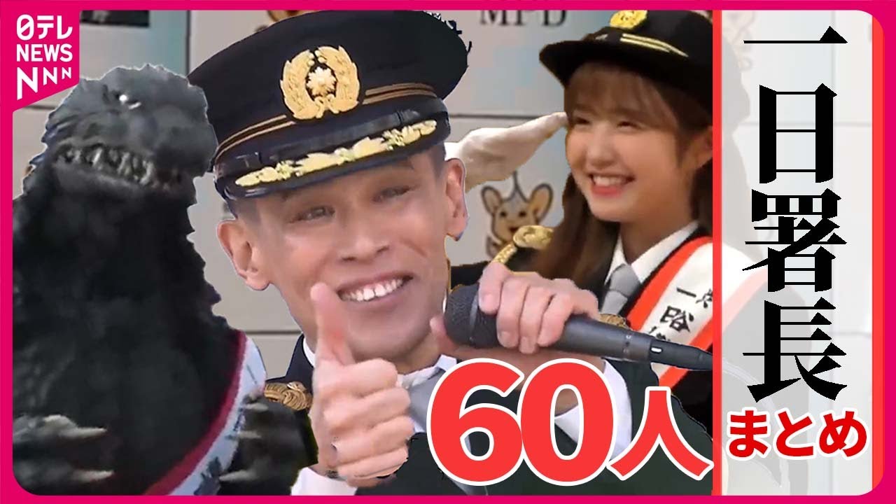 【一日警察署長まとめ】柳沢慎吾さんに「ゴジラ」も…交通安全呼びかけ/悪質客引き撲滅/自転車ヘルメット着用/特殊詐欺被害防止/交通マナー向上/110番の日/飲酒運転防止　など