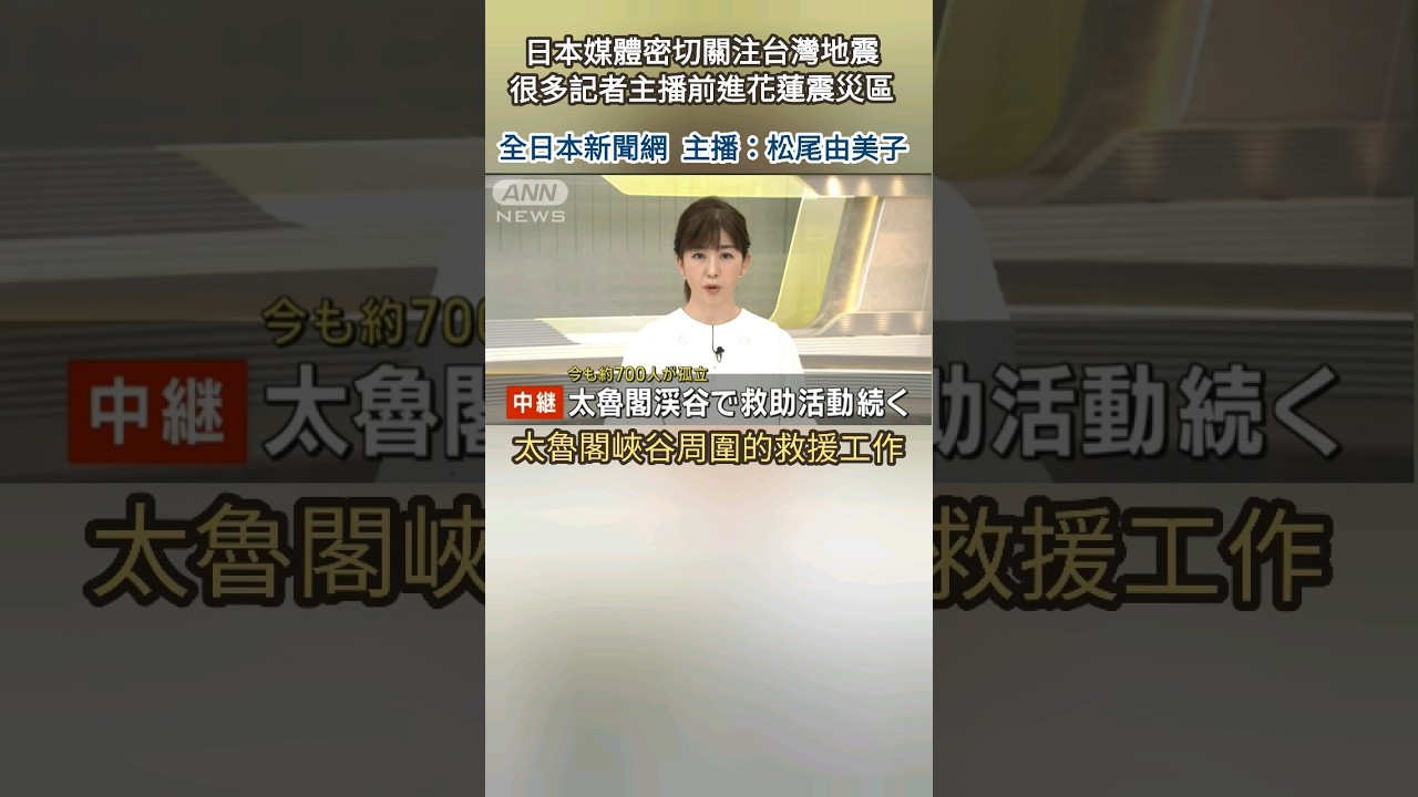 花蓮震災區中繼|太魯閣急救援|日本新聞|中文口譯及字幕