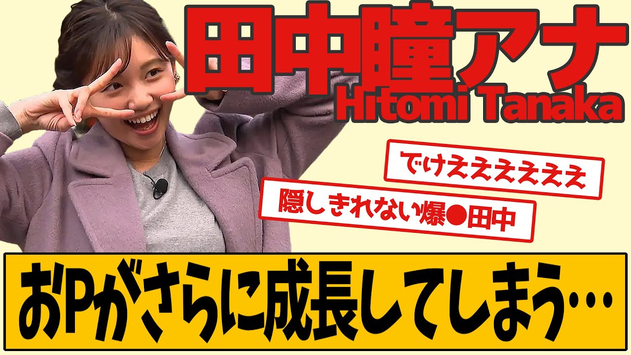 田中瞳アナ 相内優香アナを追い越してしまう