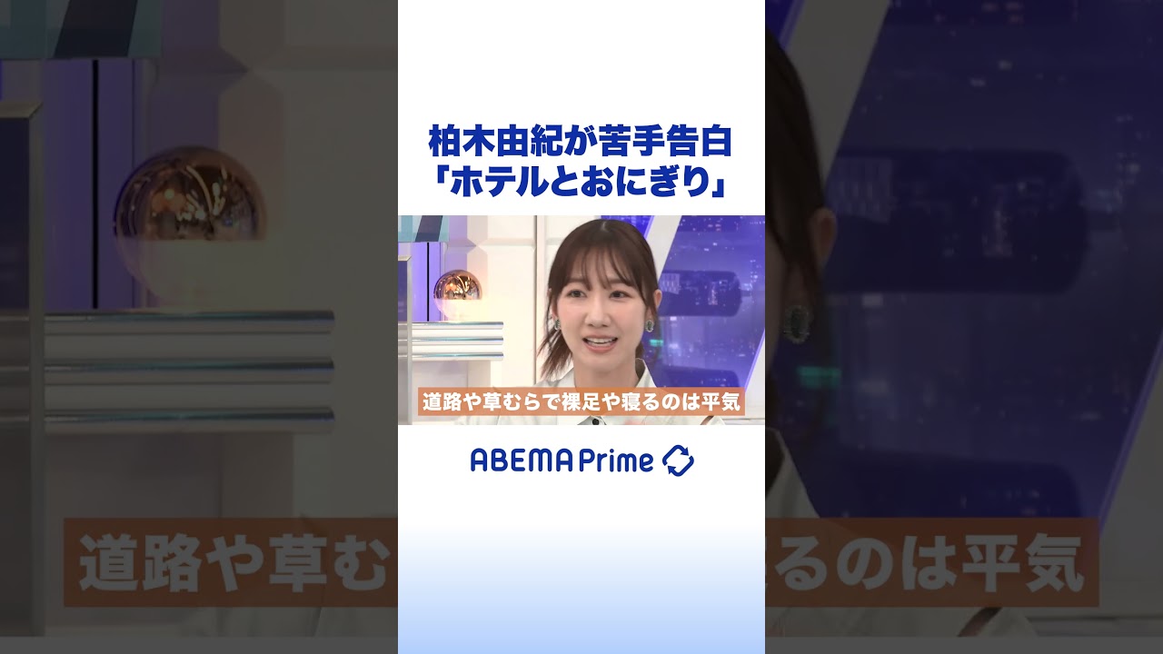 柏木由紀が苦手告白「ホテルとおにぎり」 #アベプラ #shorts