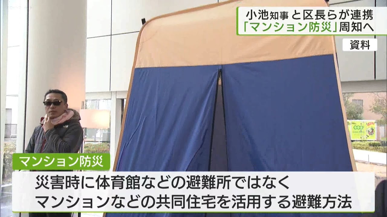 23区の区長らと意見交換会　小池知事　マンション活用避難の周知を