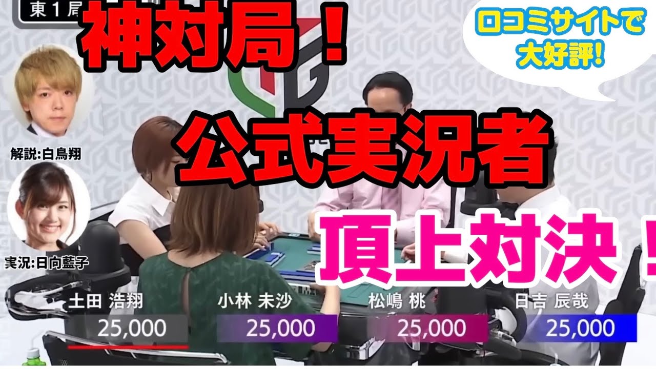 【神対局】Mリーグ公式実況者頂上対決！実況同士のガチ勝負【切り抜き】　#松嶋桃　#日吉辰哉　#小林未沙　#土田浩翔