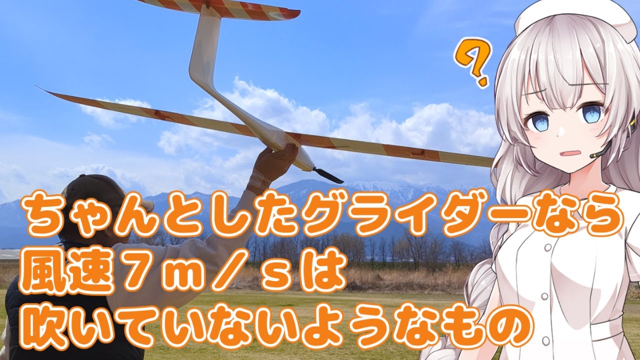 ちゃんとしたグライダーなら風速７ｍ／ｓは吹いていないようなものである