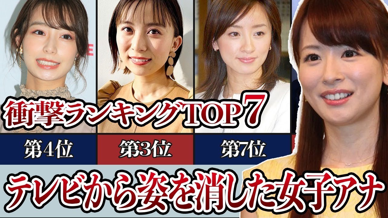 テレビから姿を消した女子アナ衝撃ランキング！