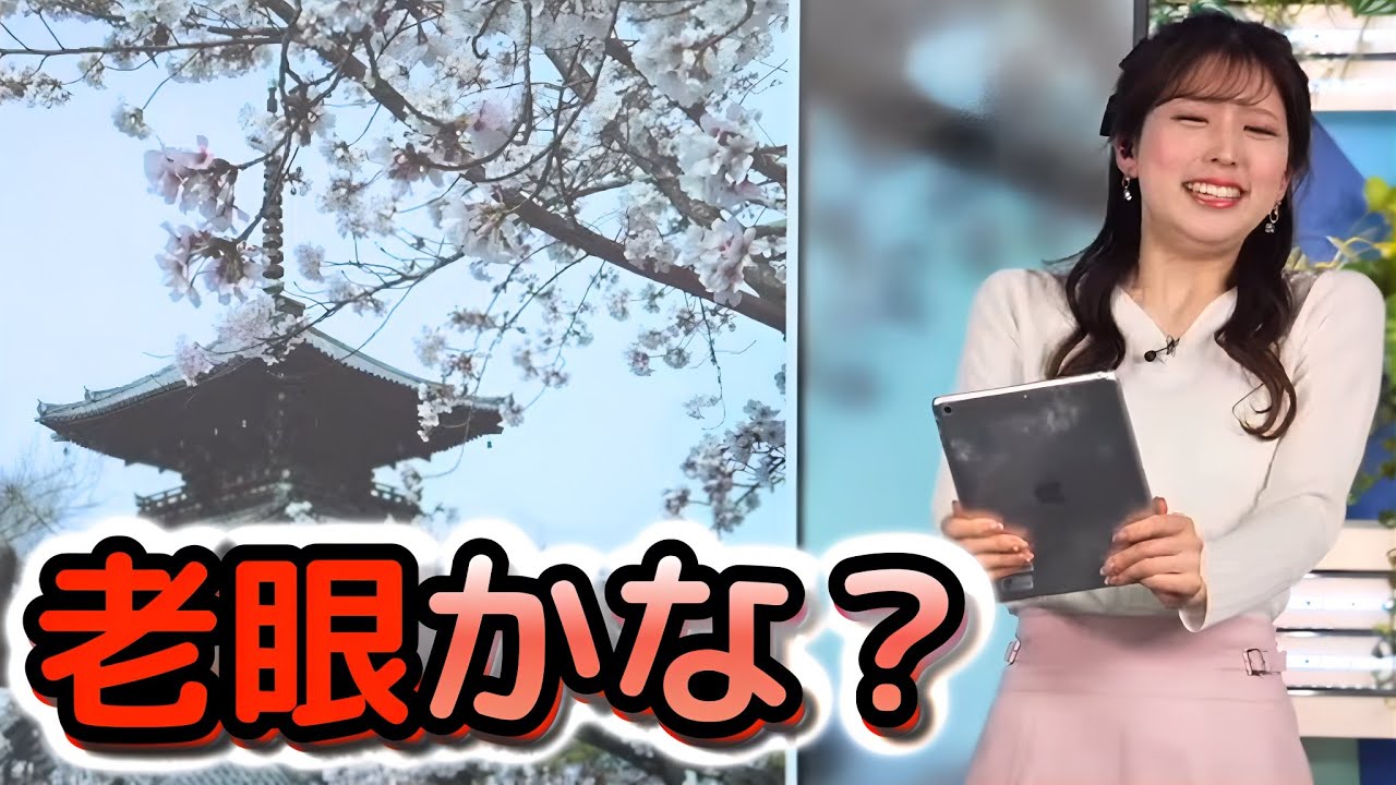 【小林李衣奈】「三重塔」の読み方が一瞬分からず、なぜか"老眼"のようなムーブをしてしまった"お天気お姉さん"　【ウェザーニュース切り抜き】