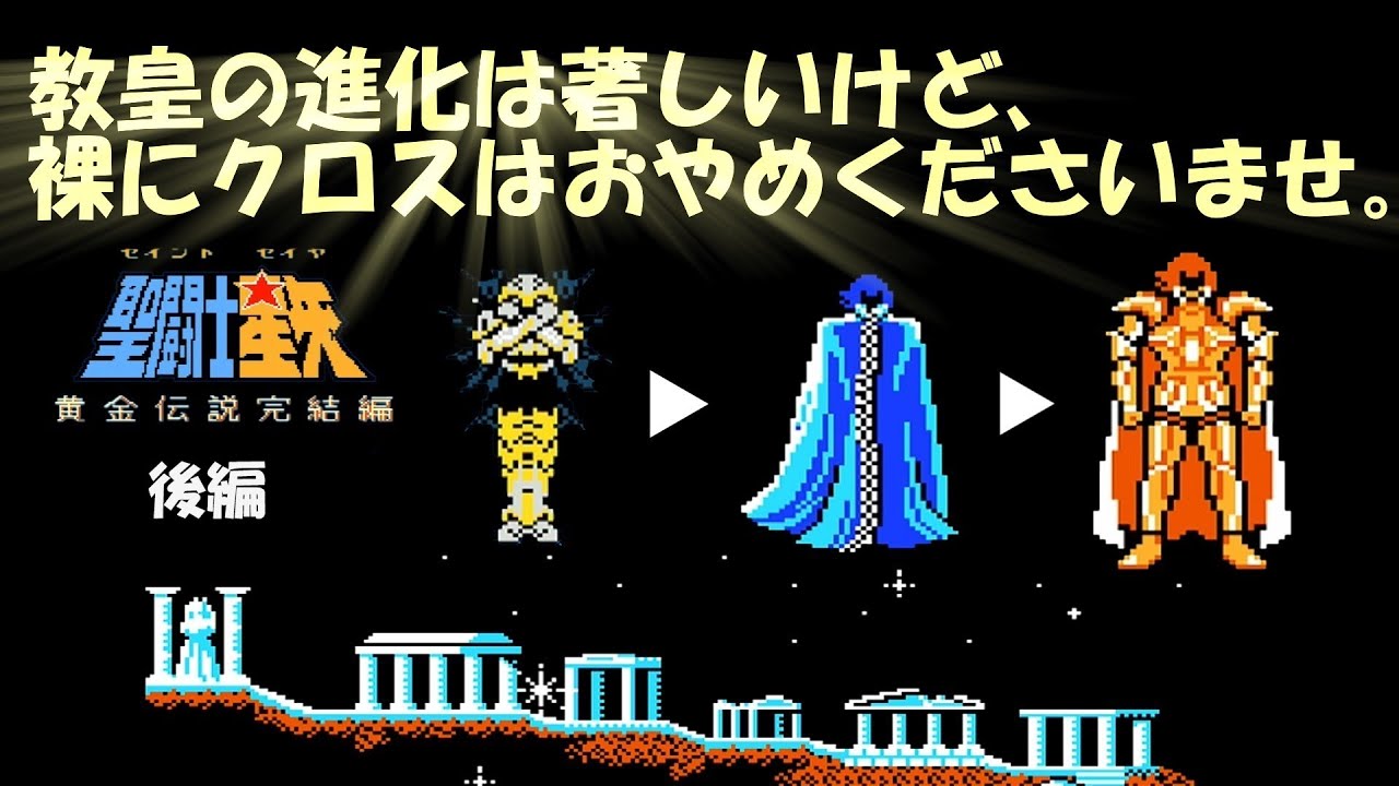 「レトロゲーム　ゆっくり実況」　聖闘士星矢　黄金伝説　完結編　～後編～　磨羯宮からラスボス教皇の間まで　サガの次の聖闘士には絶対になりたくない！