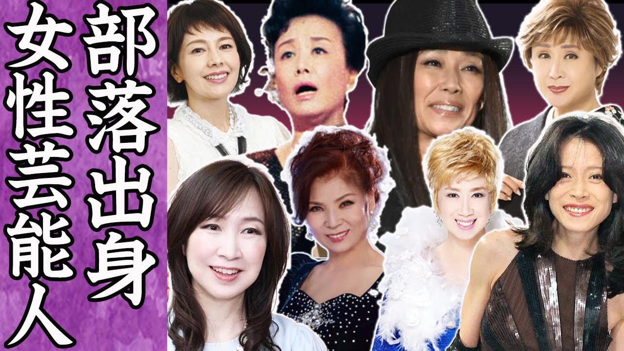 【驚愕】被差別部落出身の女性芸能人たち…！
