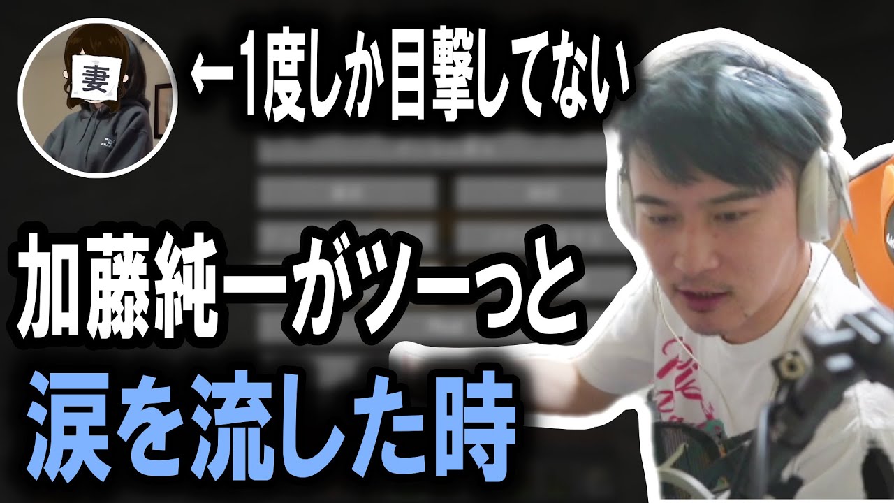 奥さんが１度目撃した加藤純一の涙を流した瞬間【2024/04/06】