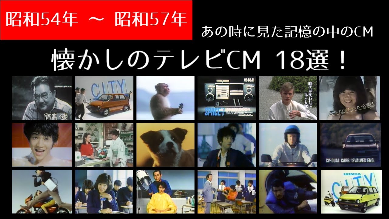 【懐かしのCM 昭和54年 ～ 57年】あの頃の記憶の中にあるCM名場面集！